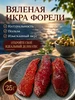 Икра форели вяленая 50 г деликатес премиум 1143306740 купить за 454 ₽ в интернет‑магазине Wildberries