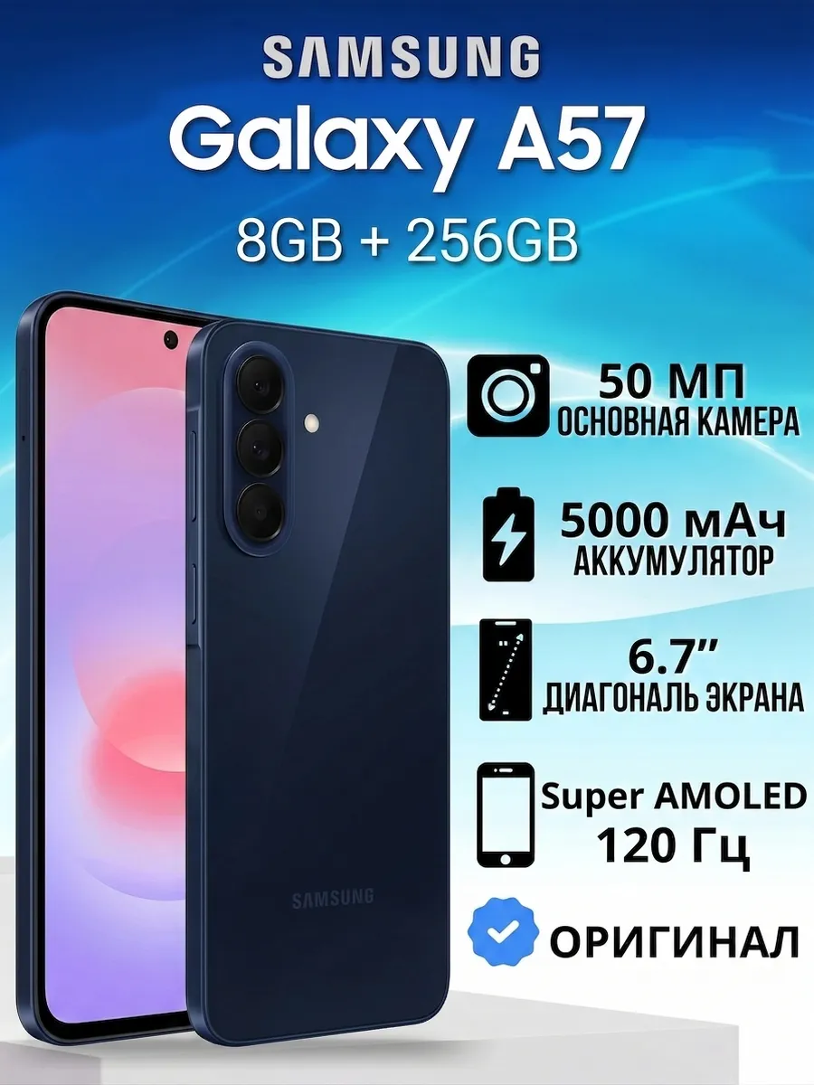 Смартфон Galaxy A57 8/256 Гб