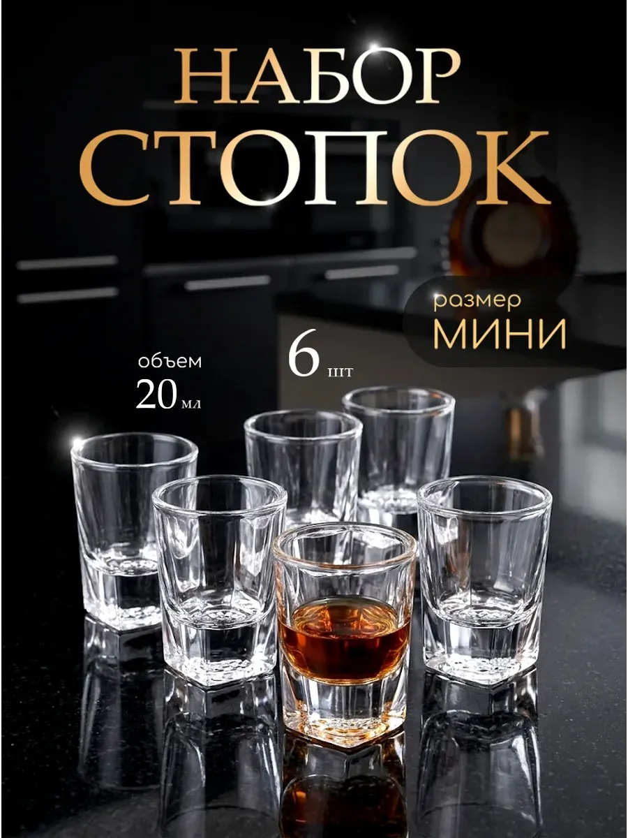 Набор мини стопок 25 мл 6 шт для водки