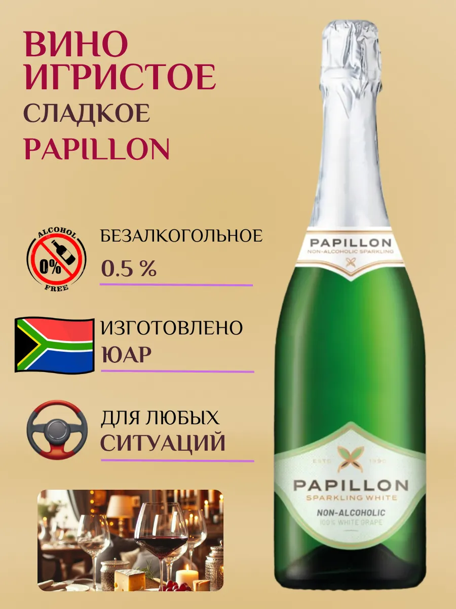 Безалкогольное шампанское (вино) Papillon