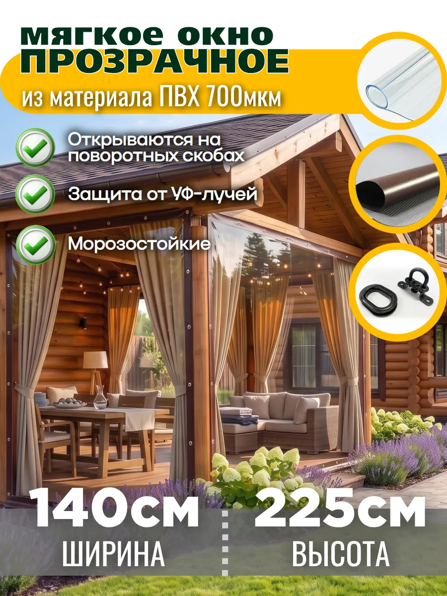 Мягкие окна на беседку прозрачные из ПВХ 140х225