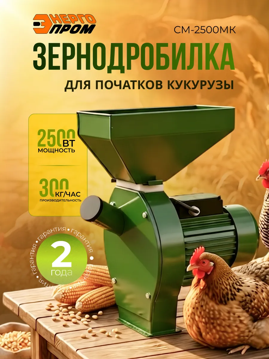 Зернодробилка электрическая 300 кг.час CM-2500МК