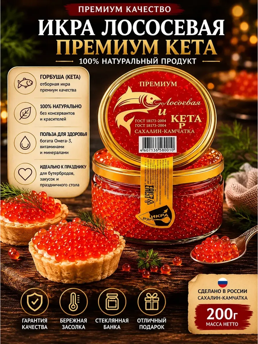 Икра лососевая кета премиум 200гр