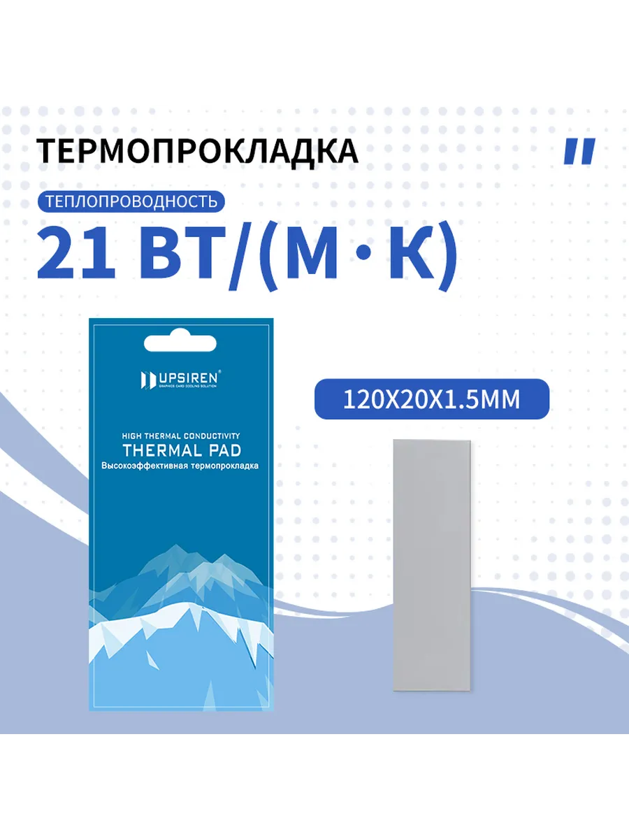 Термопрокладка Upsiren 21 Вт мК 120х20 1.5мм
