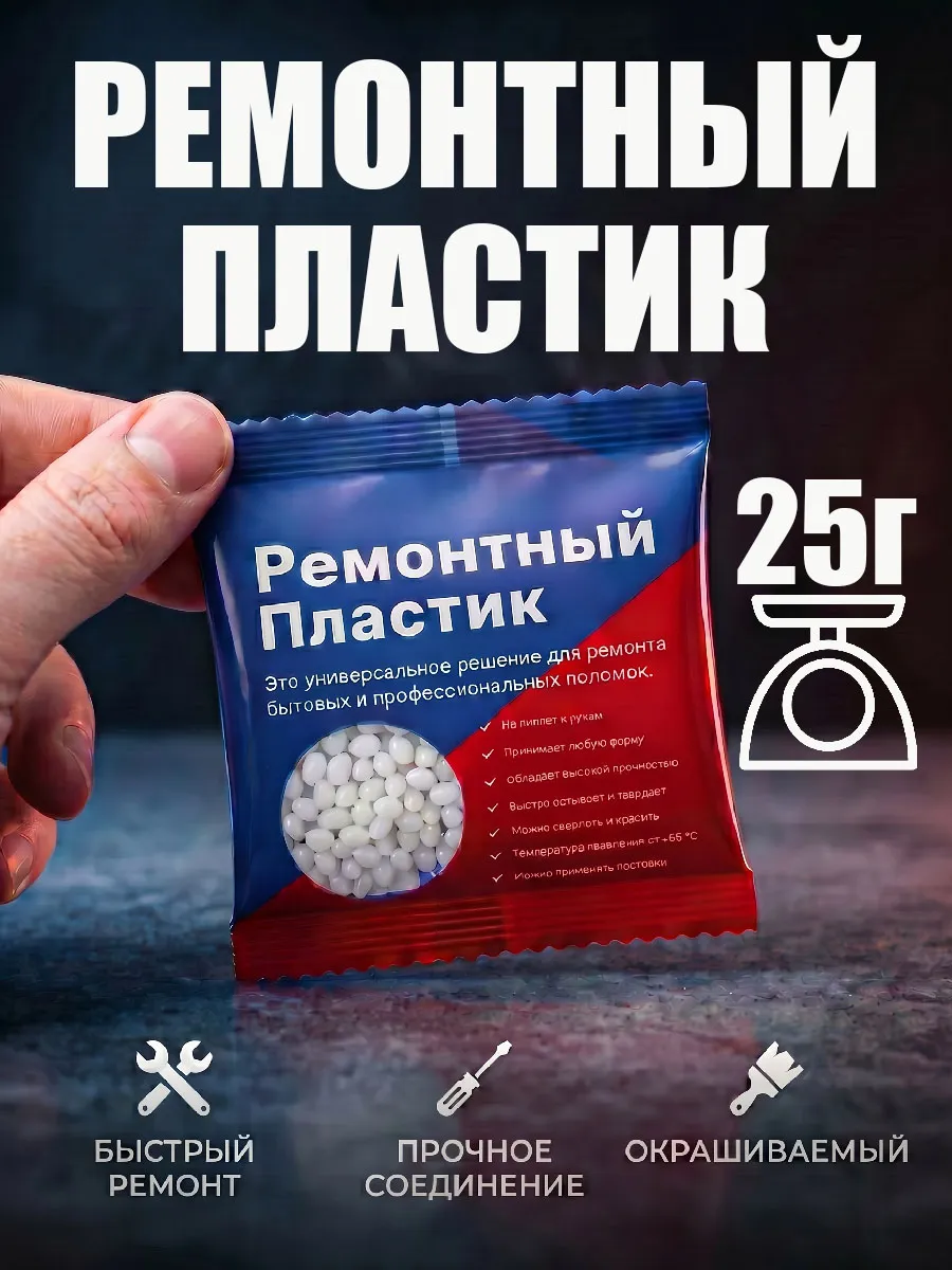 Ремонтный пластик 25гр
