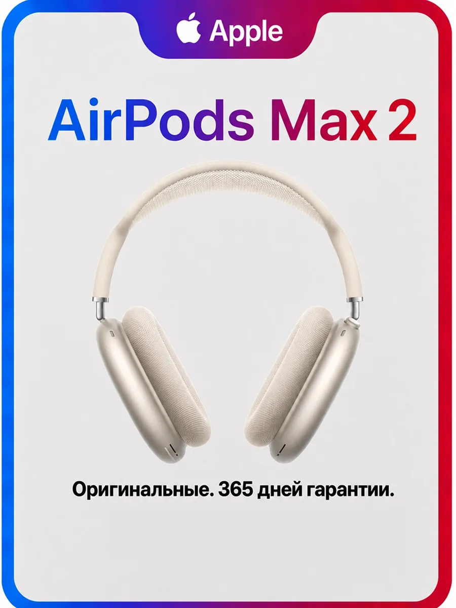 Apple Наушники AirPods Max 2 Starlight — 100% Оригинал 2026