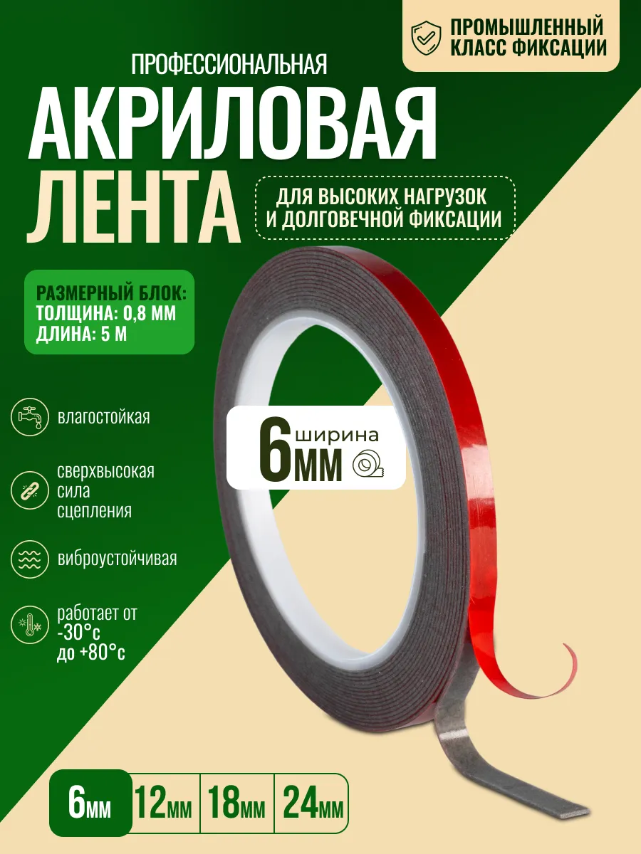 Двусторонний скотч акриловый 0,8 × 6 мм, 5 м