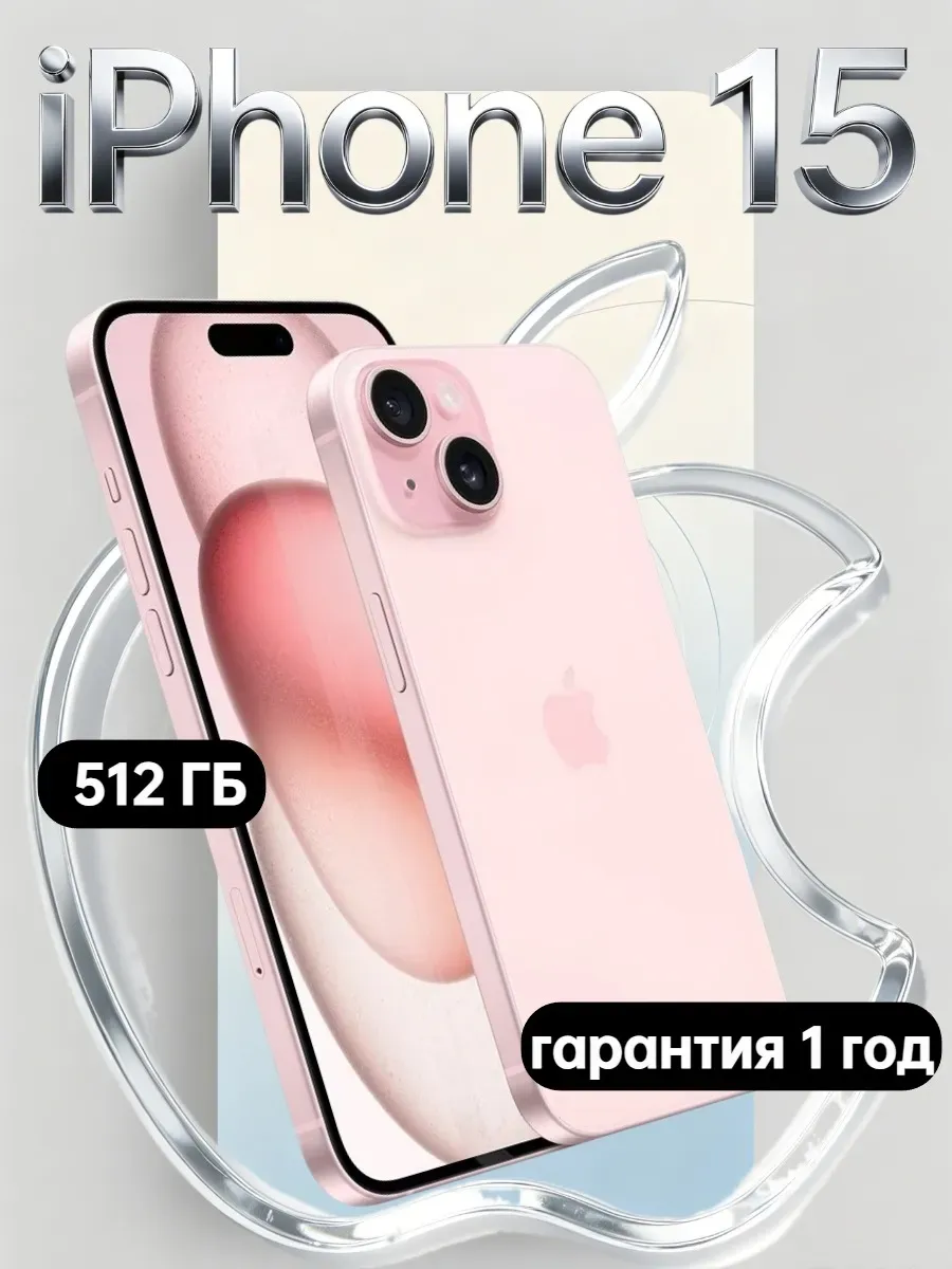iPhone 15 512Gb розовый, Восстановленный 1141927040 купить за 56 392 ₽ в интернет‑магазине Wildberries
