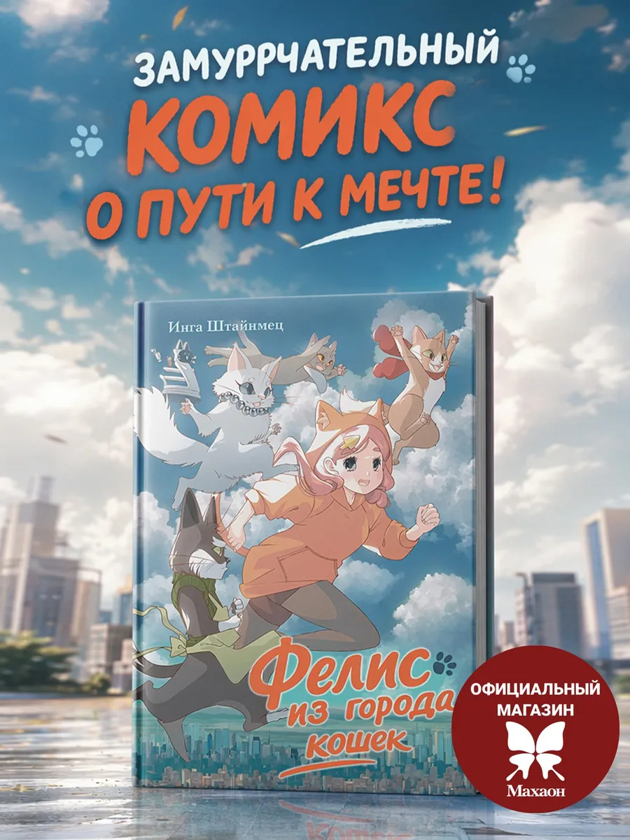 Фелис из города кошек