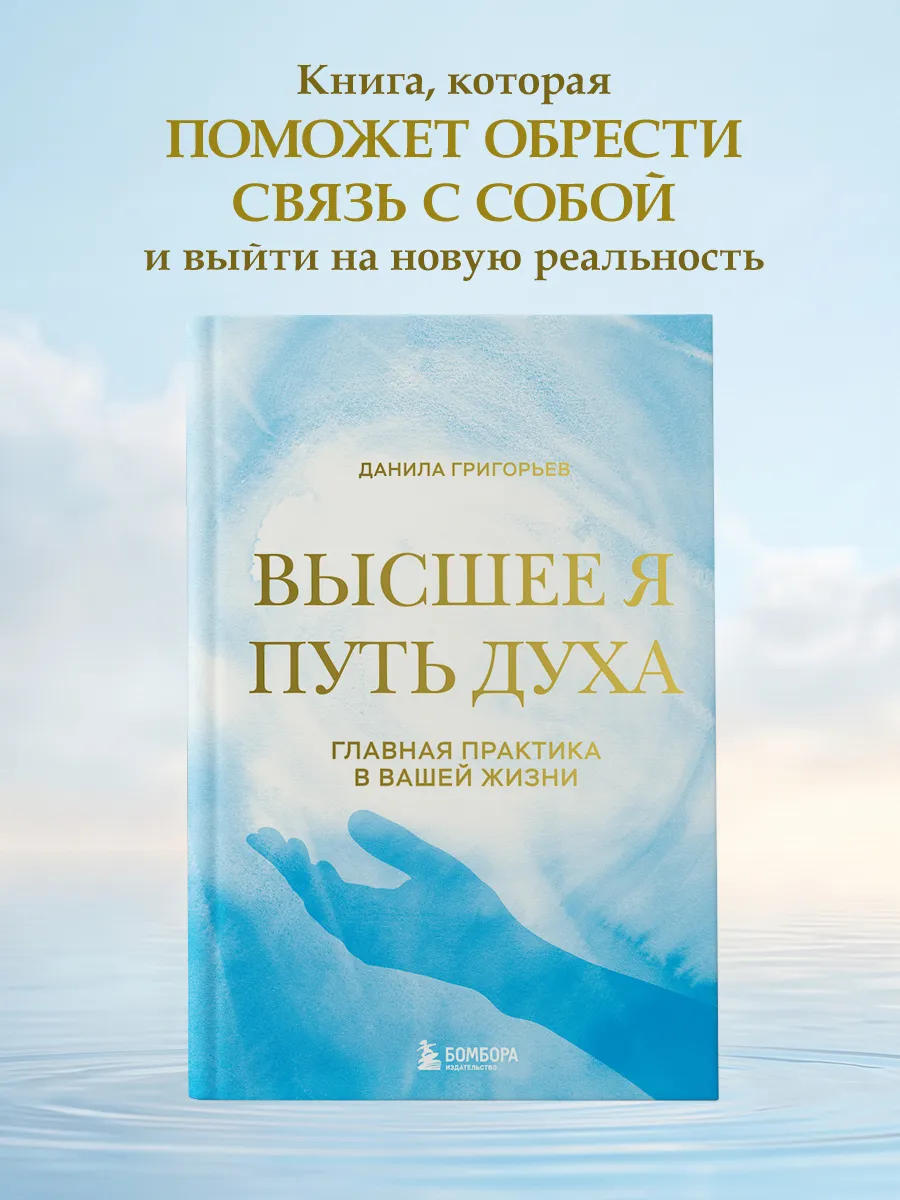 Высшее я: путь Духа