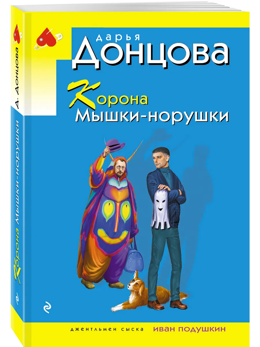 Корона Мышки-норушки