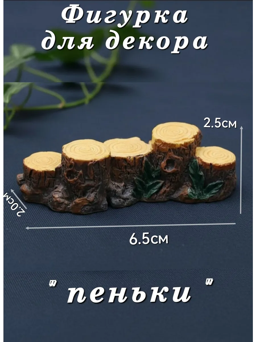 Миниатюрный декор «Пеньки" для террариума, флористики
