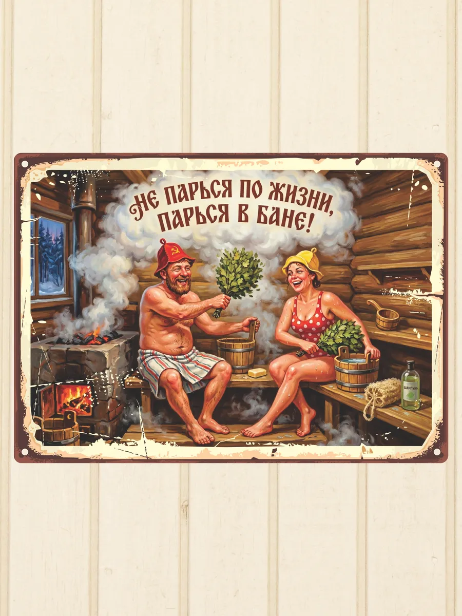 Табличка для бани с рисунком деревянная