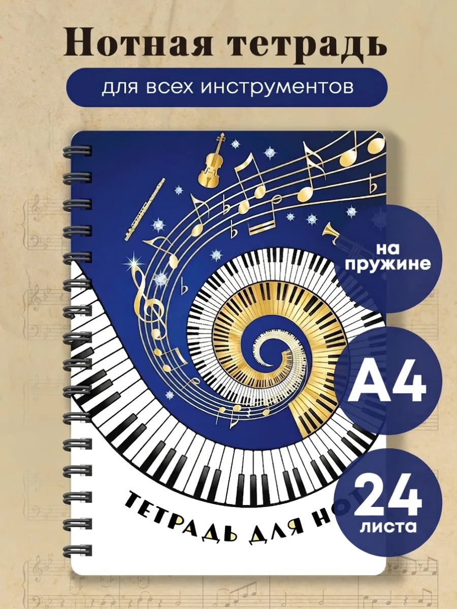 Тетрадь для нот. Музыкальное торнадо (24 л., А4,