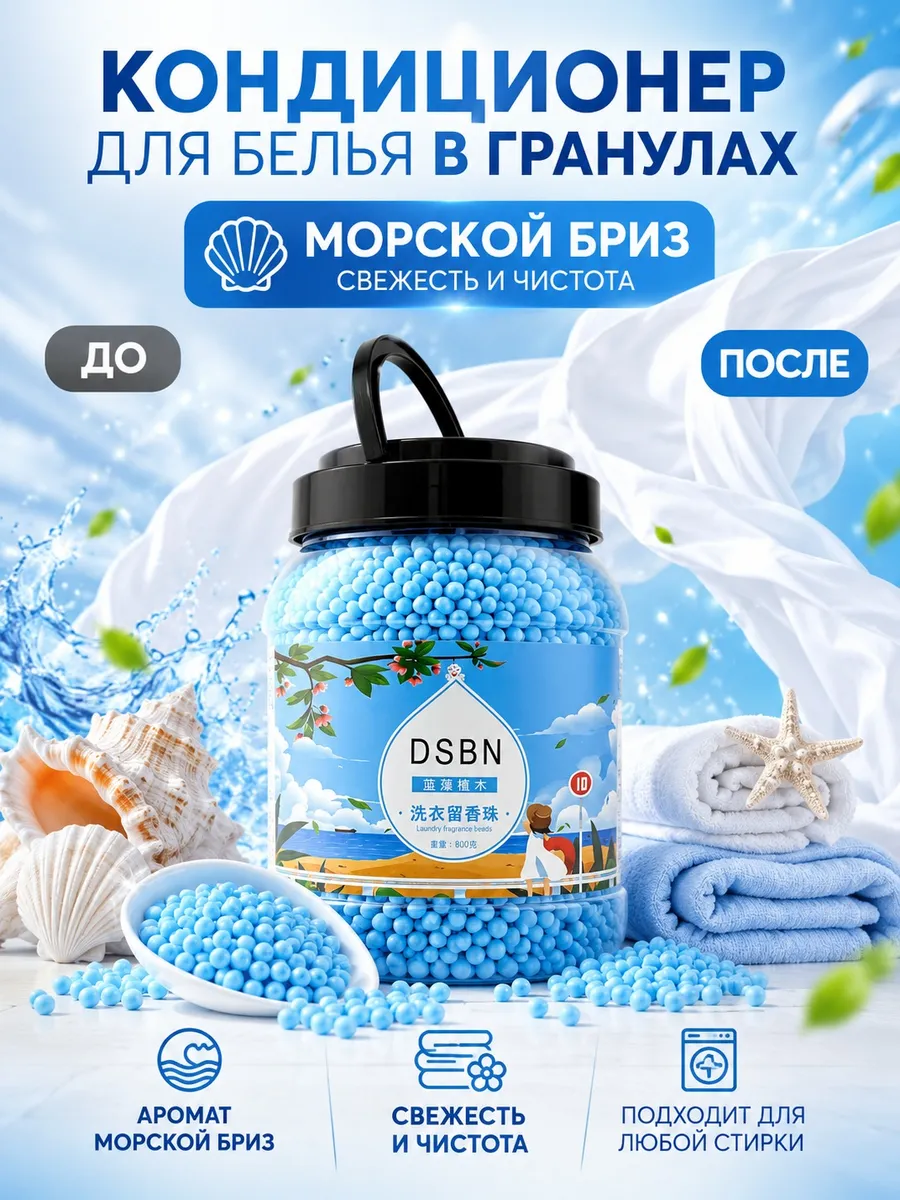 Кондиционер для белья в гранулах
