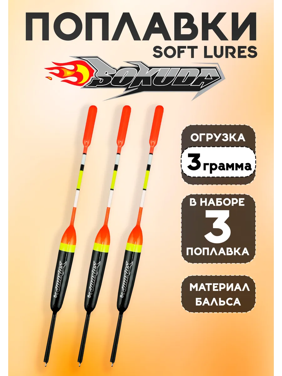 Поплавки для рыбалки летние на удочку, 3 гр, Soft Iures