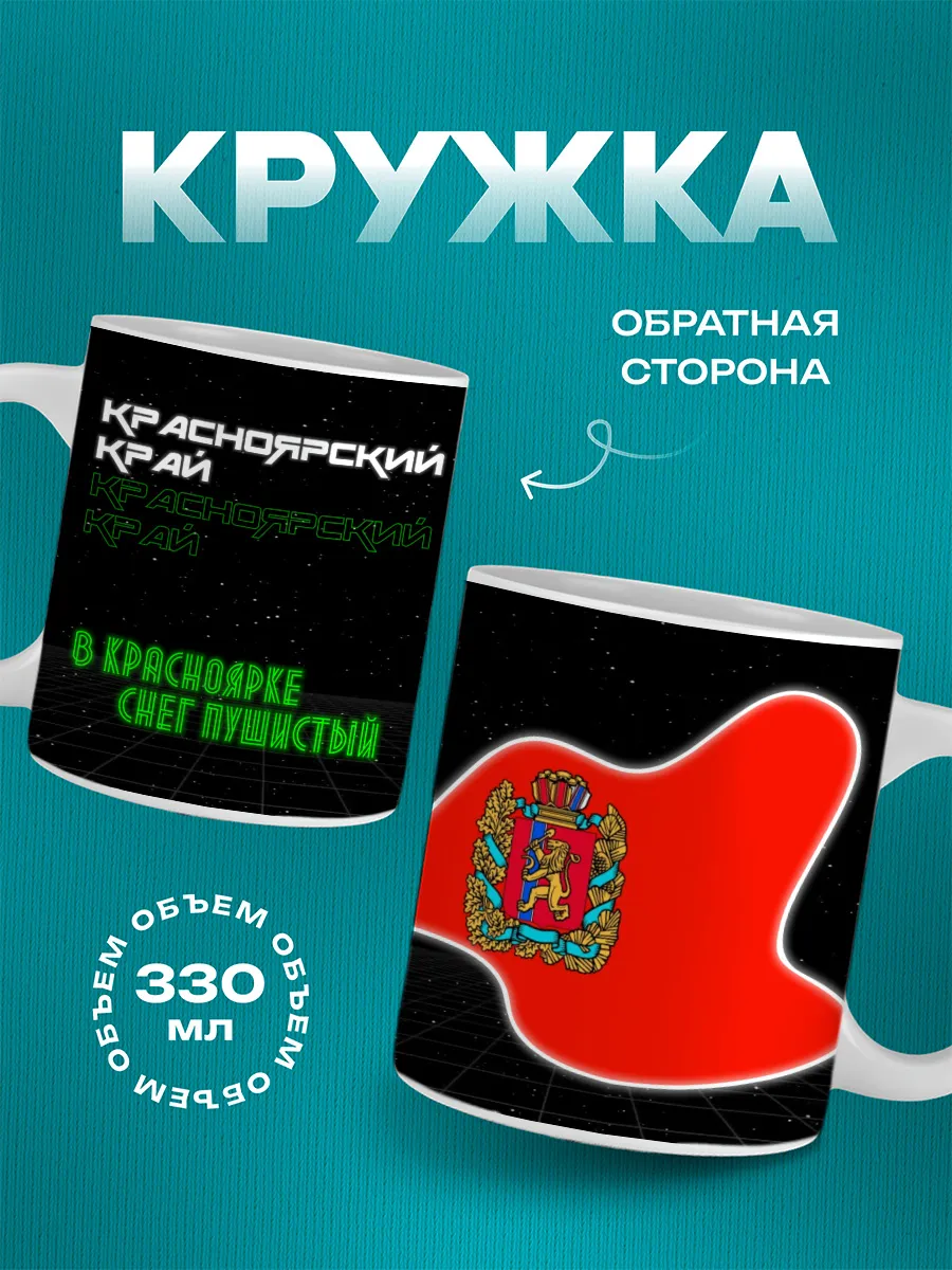 Кружка Красноярский край