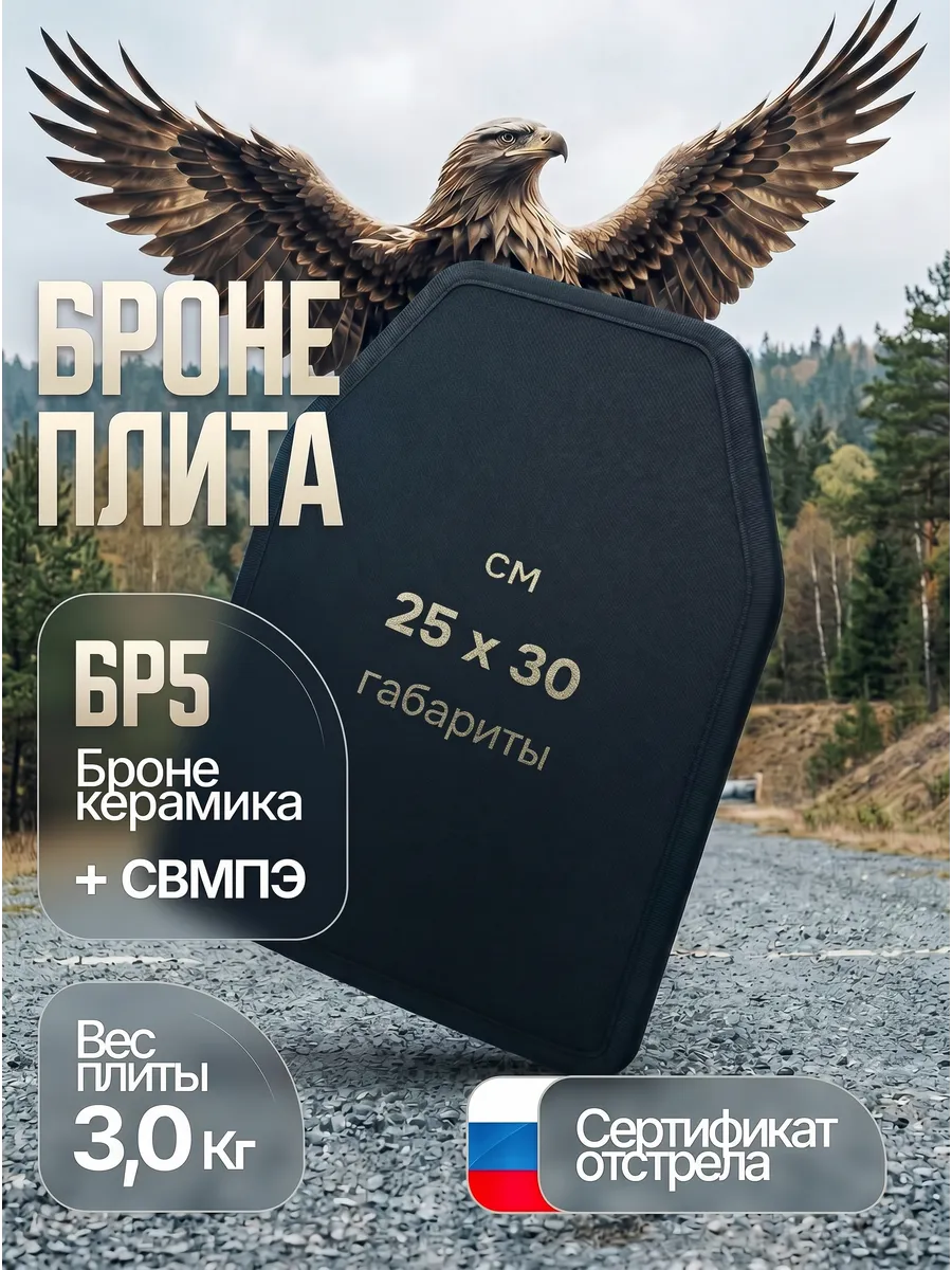 Керамическая плита бронежилета бр 5 бронеплиты бр5