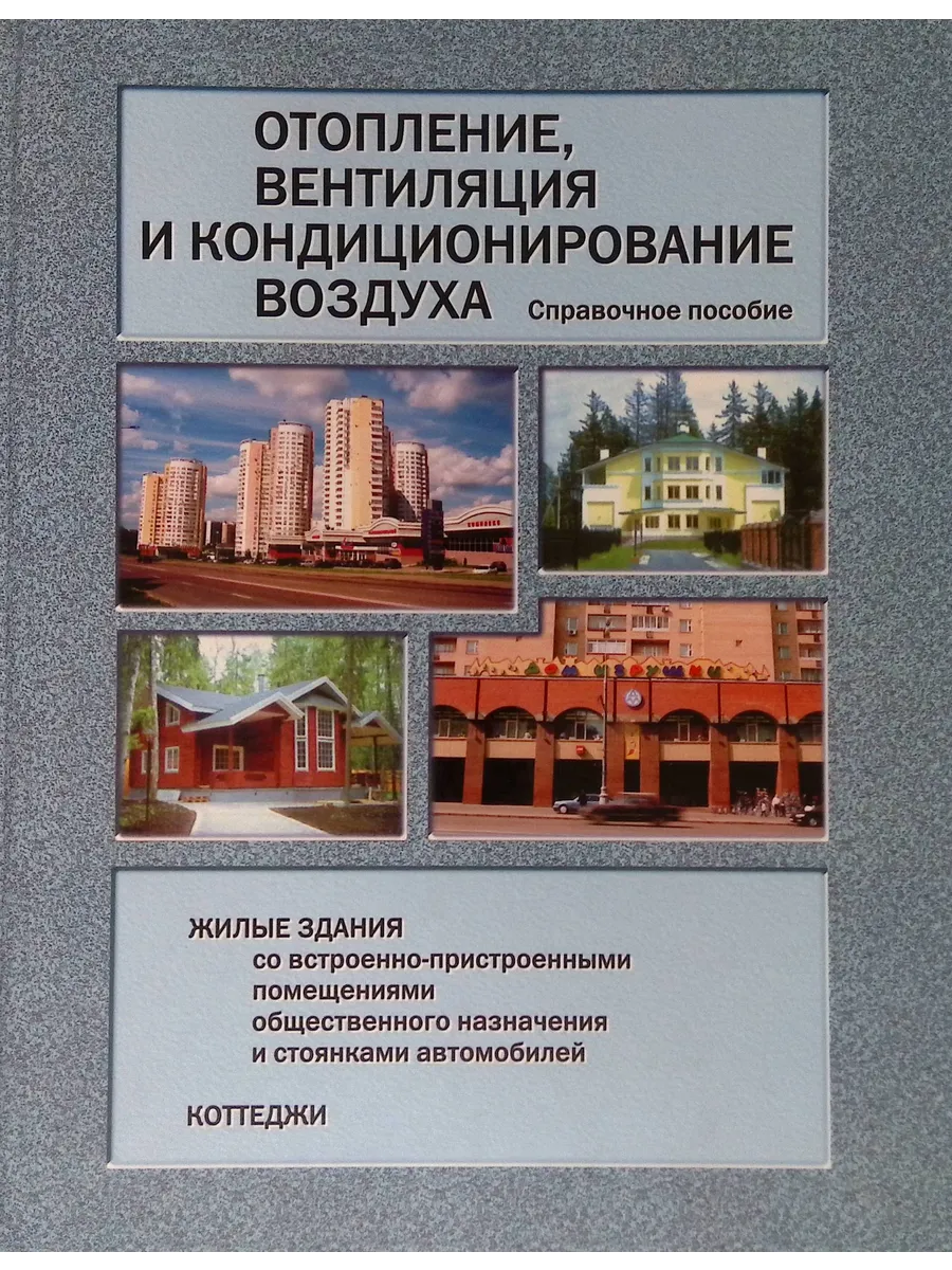 Отопление, вентиляция и кондиционирование воздуха