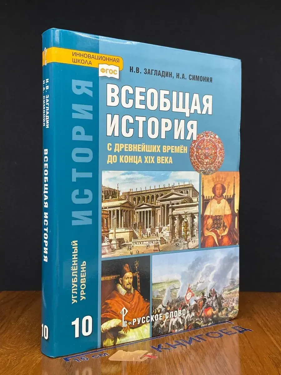 (УЦЕНКА) Всеобщая история. 10 класс