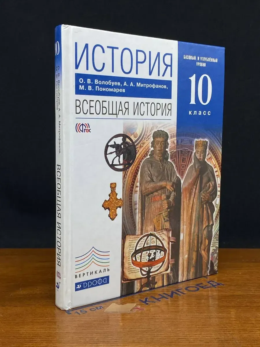 (УЦЕНКА) История. Всеобщая история. Учебник. 10 класс