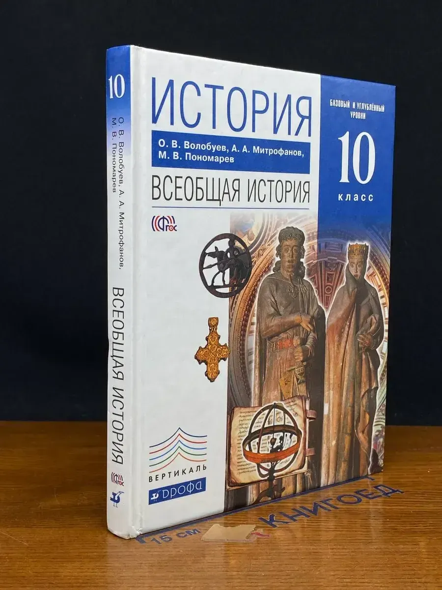 (УЦЕНКА) История. Всеобщая история. Учебник. 10 класс