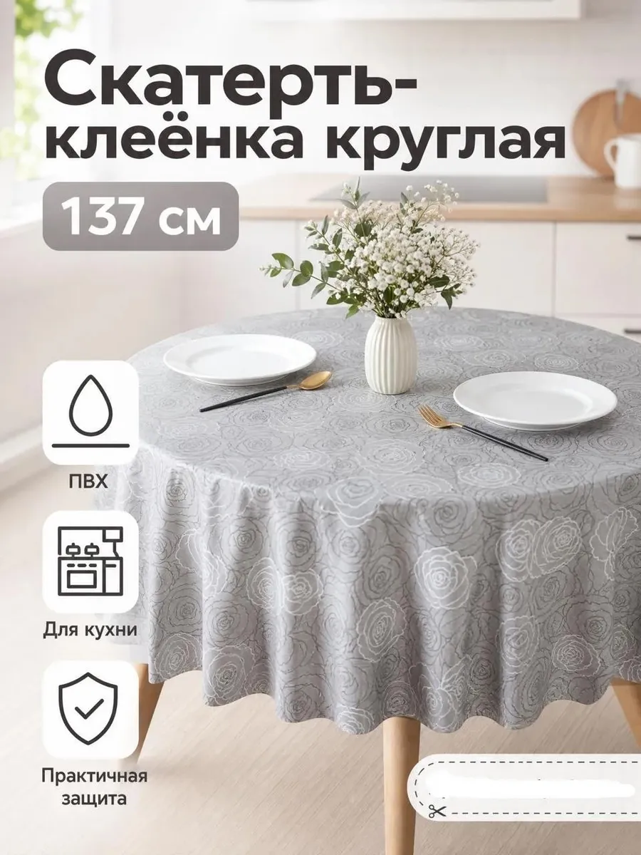 Скатерть на стол 137 см круглая клеенка пвх