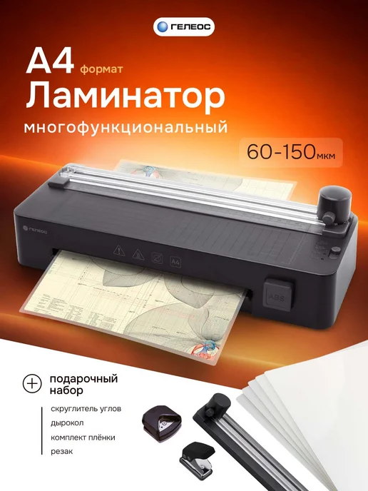 Гелеос Ламинатор для бумаги А4 ЛМ А4 Оптима с резаком и с пленкой, черный