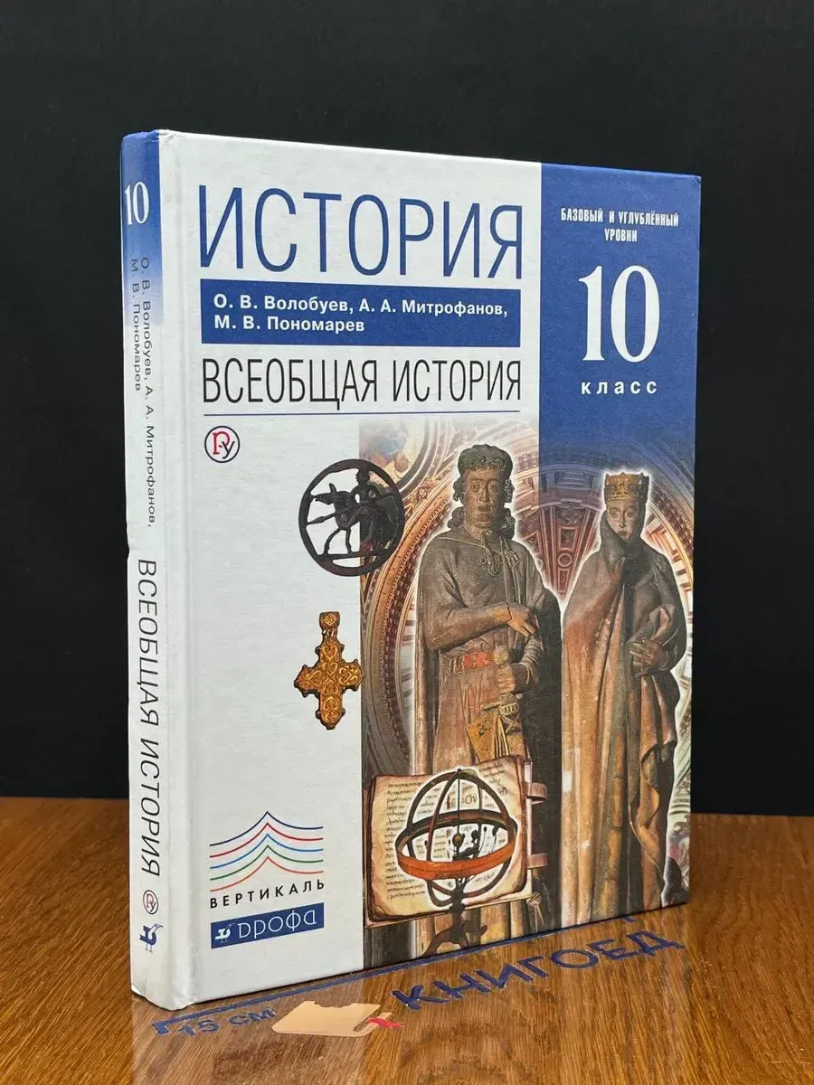 (УЦЕНКА) История. Всеобщая история. Учебник 10 класс