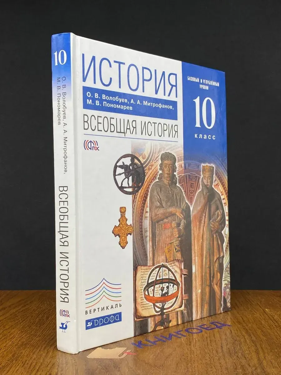 (УЦЕНКА) История. Всеобщая история. Учебник 10 класс