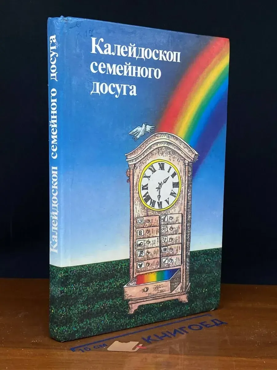 (УЦЕНКА) Калейдоскоп семейного досуга