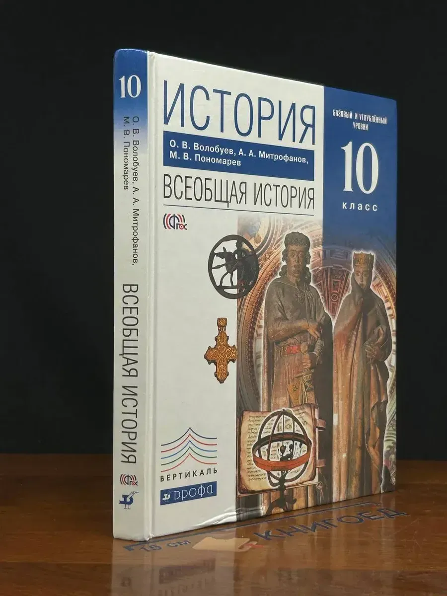 (УЦЕНКА) История. Всеобщая история. Учебник 10 класс