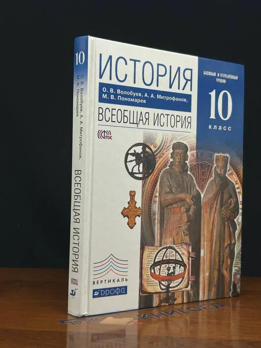 (УЦЕНКА) История. Всеобщая история. Учебник. 10 класс
