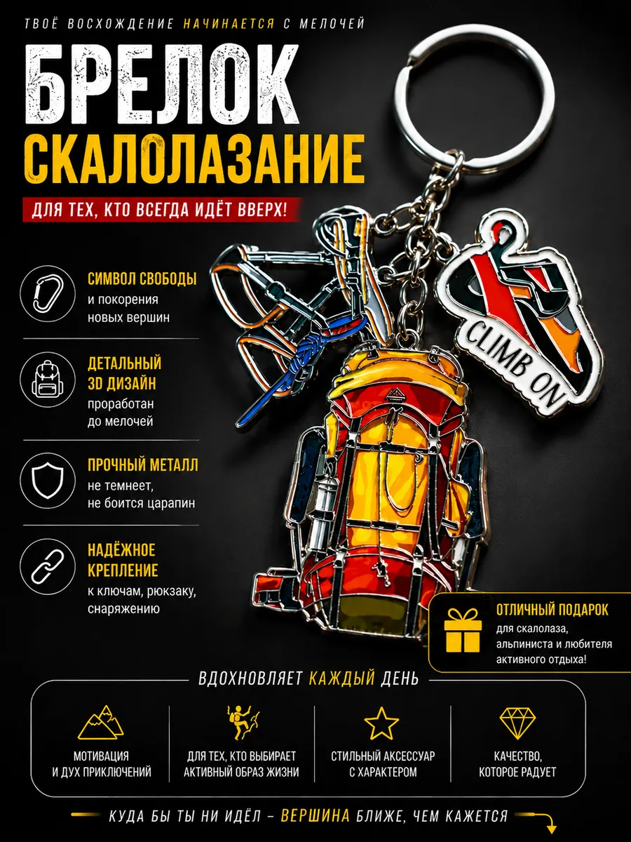 Брелок Скалолазание