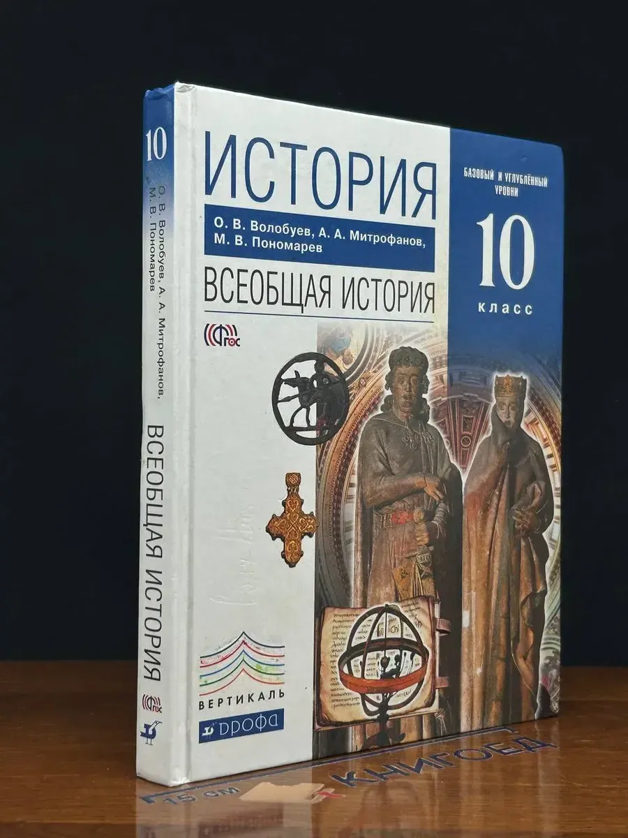 (УЦЕНКА) История 10 класс. Всеобщая история