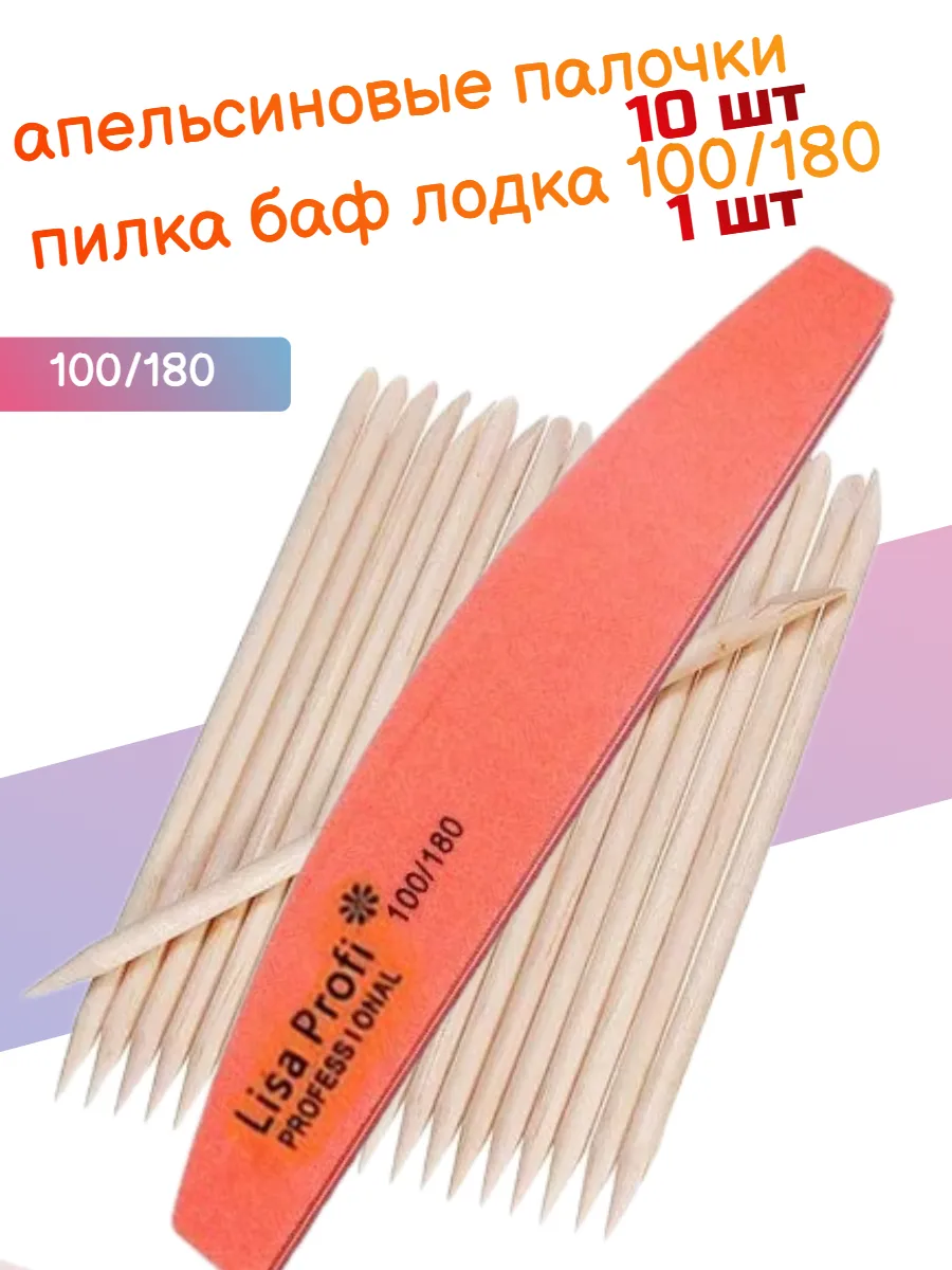 Апельсиновые палочки 10 шт + пилка баф лодка