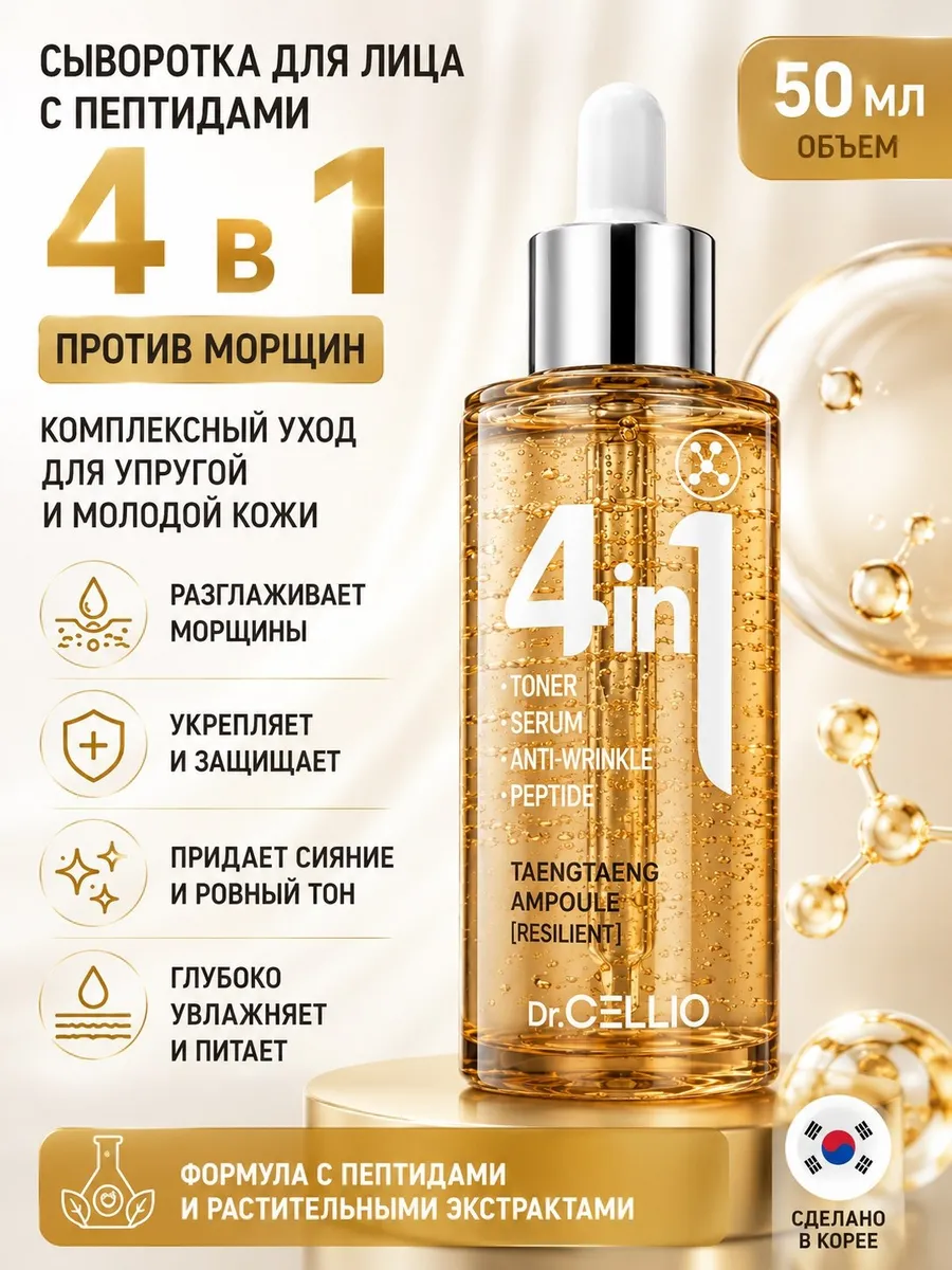 Сыворотка для лица с пептидами 4 в 1 Dr. Cellio