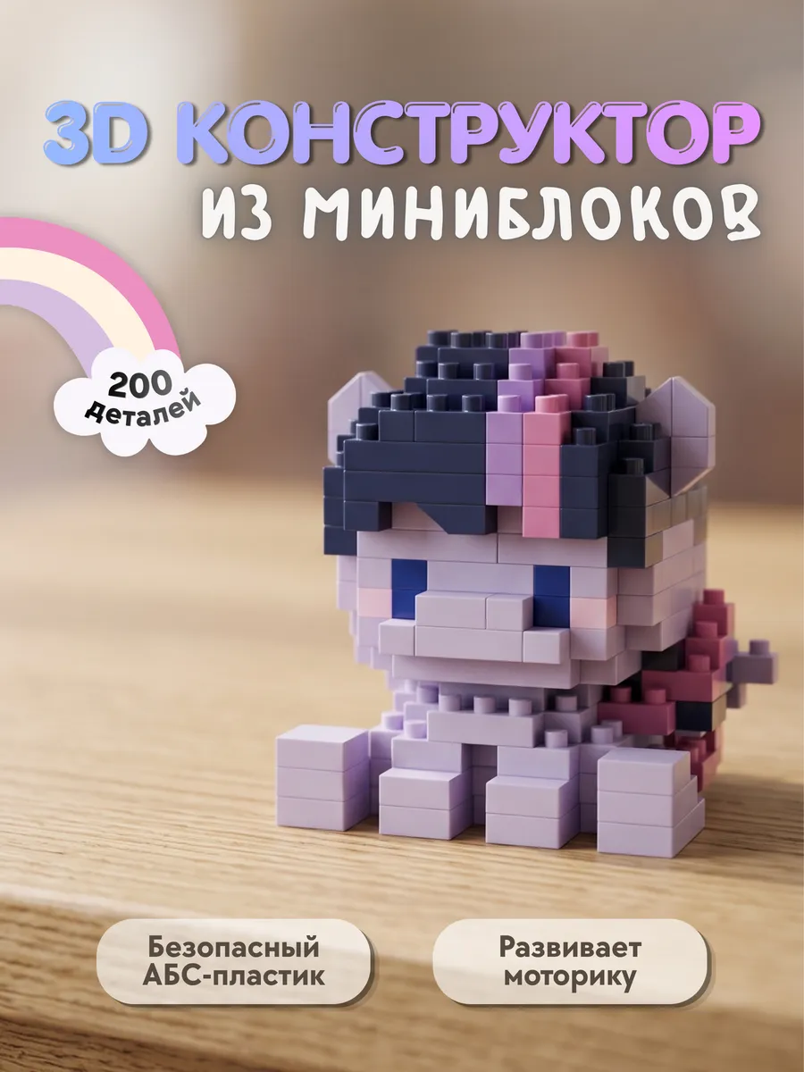 3D конструктор из миниблоков Пони Искорка