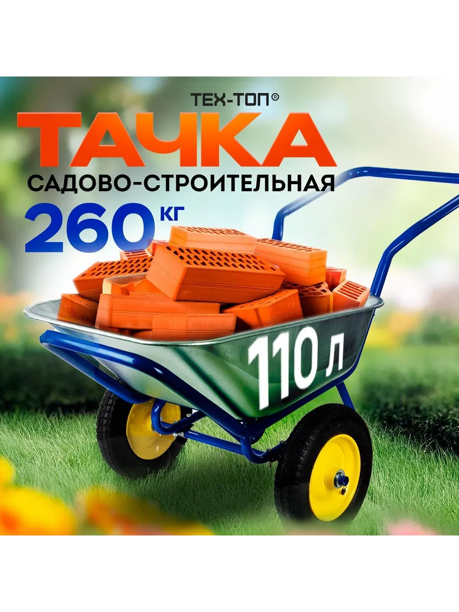 Тачка садовая ТЕХ-ТОП Тачка сад/стройка ТЕХ-ТОП, 110л 260кг