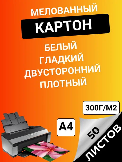 Картон мелованный 50 листов 300г м2, 300 г, фото 2