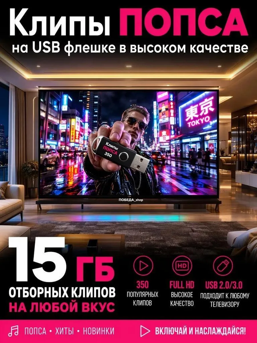 Клипы ПОПСА на USB флешке в высоком качестве.