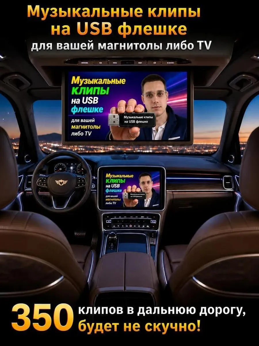 Музыкальные клипы на USB флешке для вашей магнитолы либо TV.
