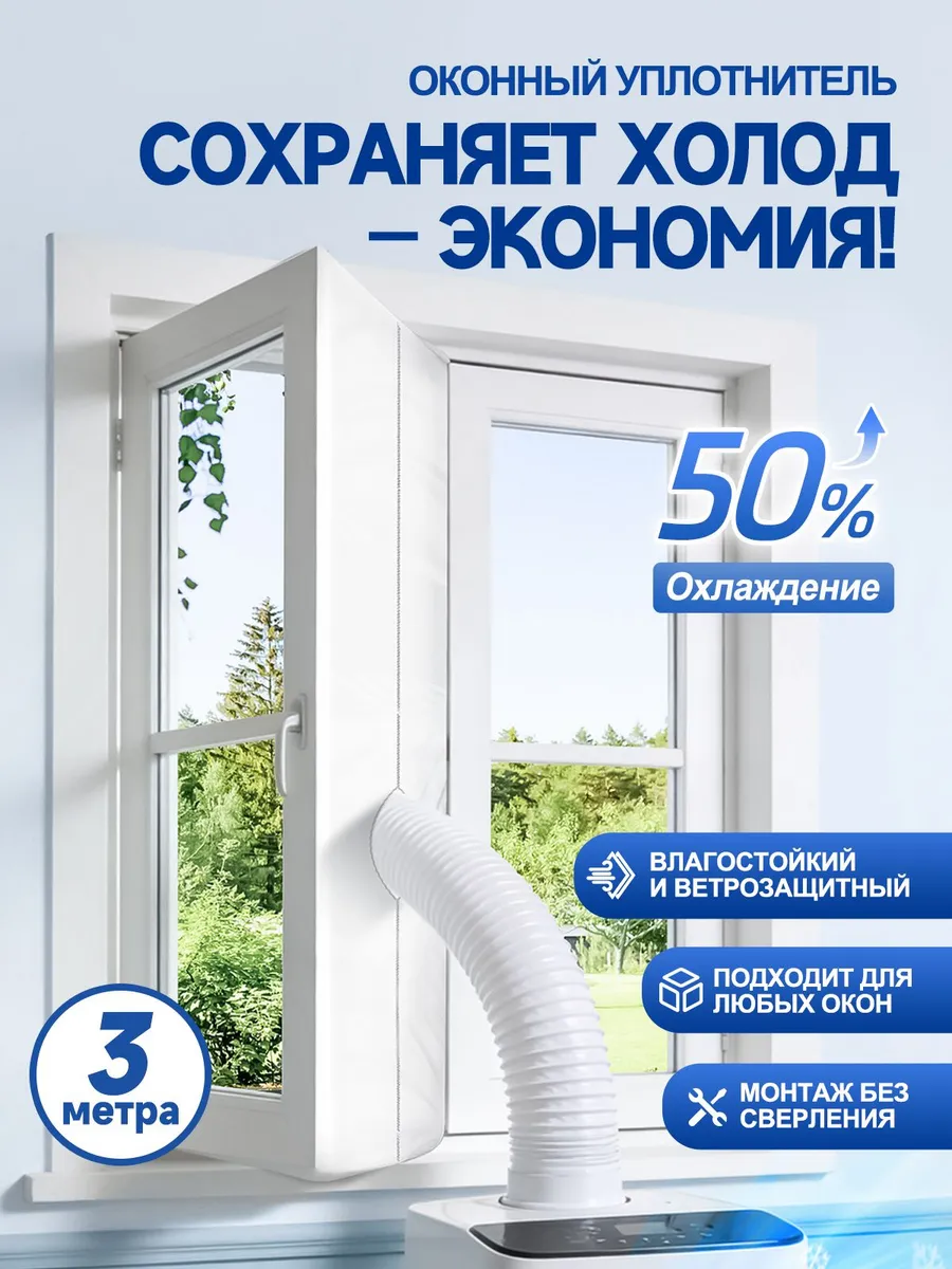 Уплотнитель для мобильного кондиционера, 3 м