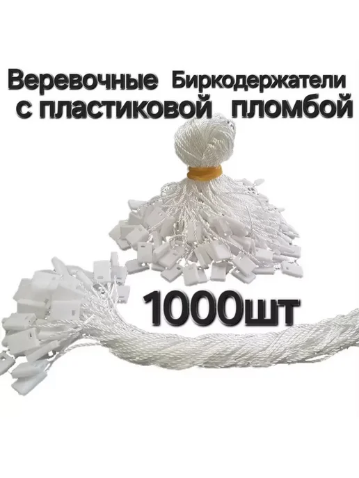 Биркодержатели веревочные с булавкой 1000 штук, белый