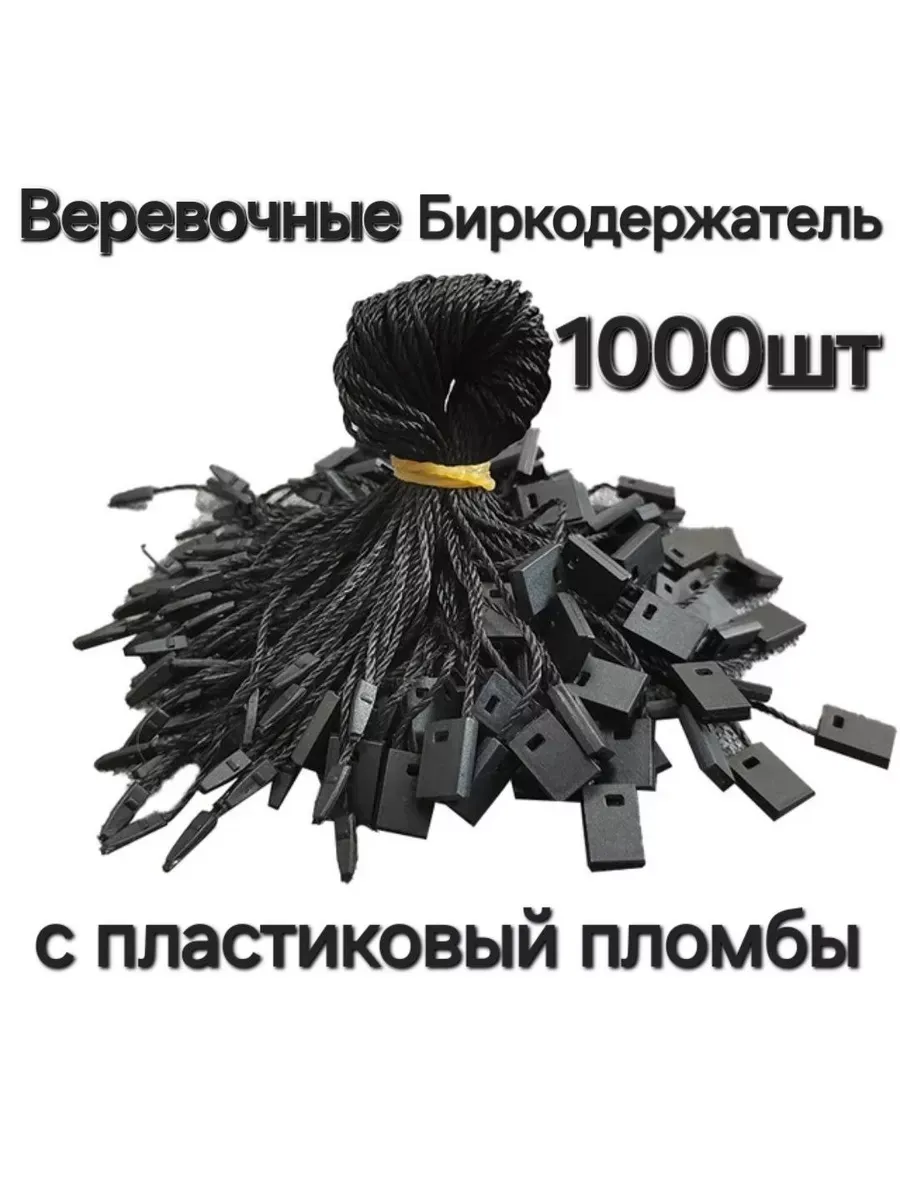 Биркодержатели веревочные с булавкой 1000 штук