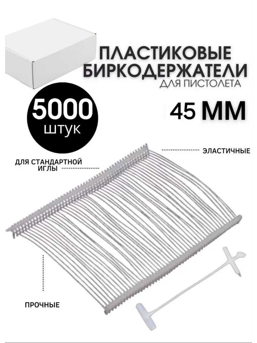 Биркодержатели для стандартного иглового пистолета R45 мм