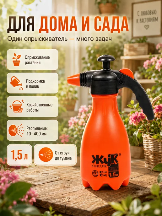 Жук Опрыскиватель садовый ручной помповый 1,5 л ОП-205 М15, 1,5 л, фото 3