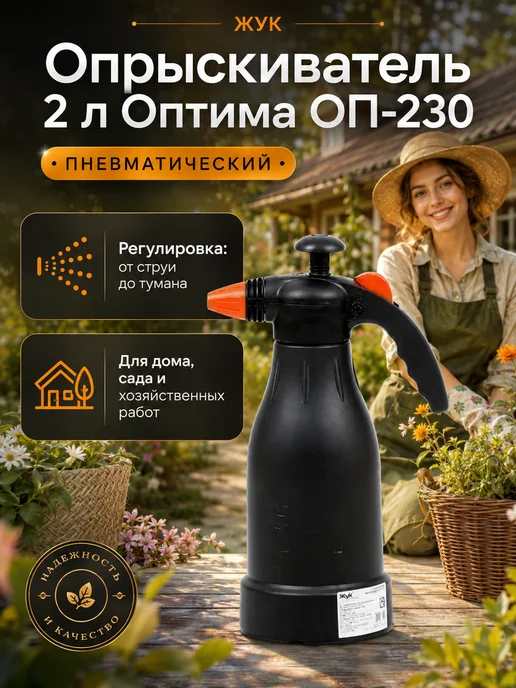 Жук Опрыскиватель садовый ручной Оптима ОП-230, 2 л