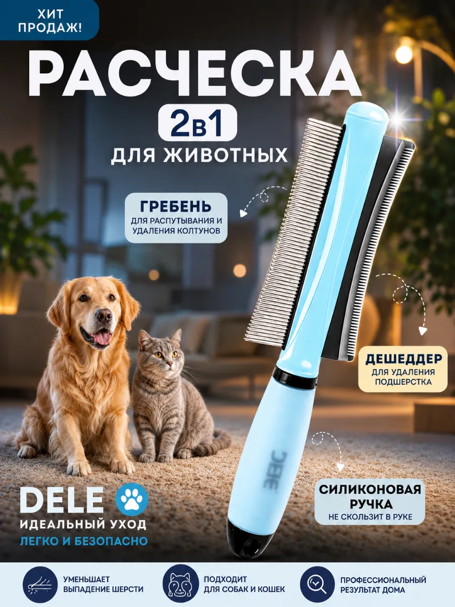 Расческа двусторонняя для животных