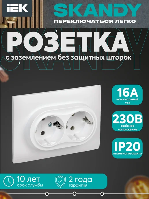Iek SKANDY Розетка 2-м. с заземл. без защит. шторок 16А белый, белый